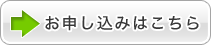 お申込みはこちら