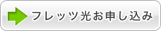 フレッツ光お申込み