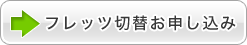 フレッツ切替お申込み