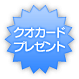 クオカードプレゼント