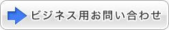 ビジネス用お問合せ