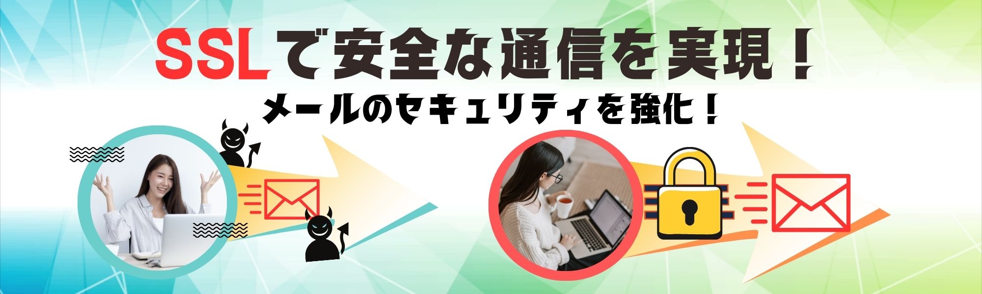 メールSSL
