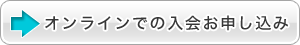 オンラインでの入会お申込み