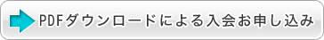 PDFダウンロードによる入会お申込み