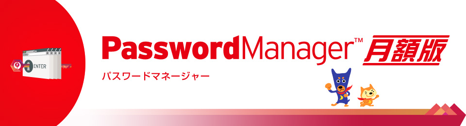 パスワードマネージャー 月額版