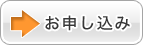お申込み