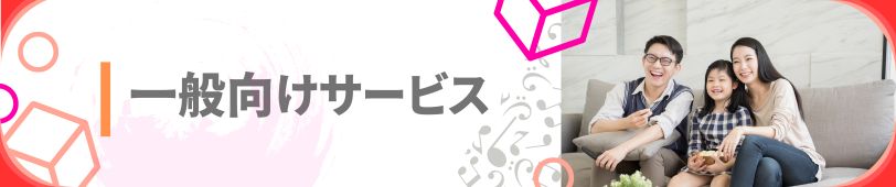 入会をご検討の方