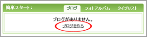 ブログを作る