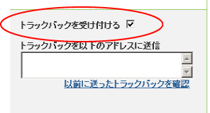 トラックバックを受ける
